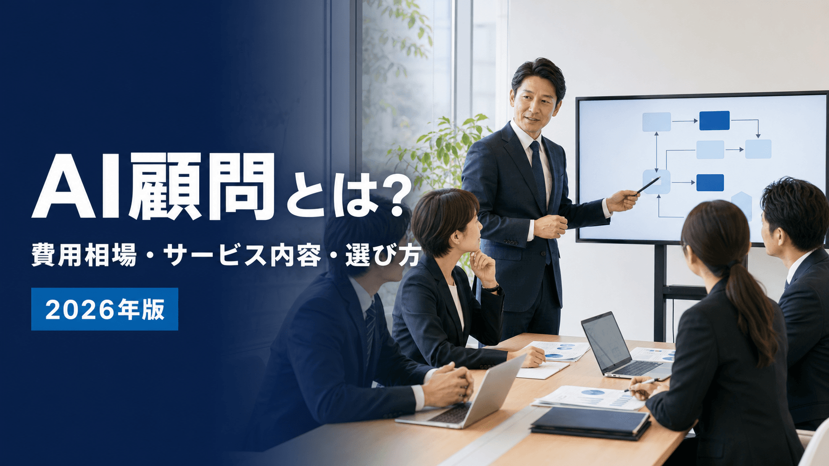 AI顧問とは？費用相場・サービス内容・選び方を比較【2026年】