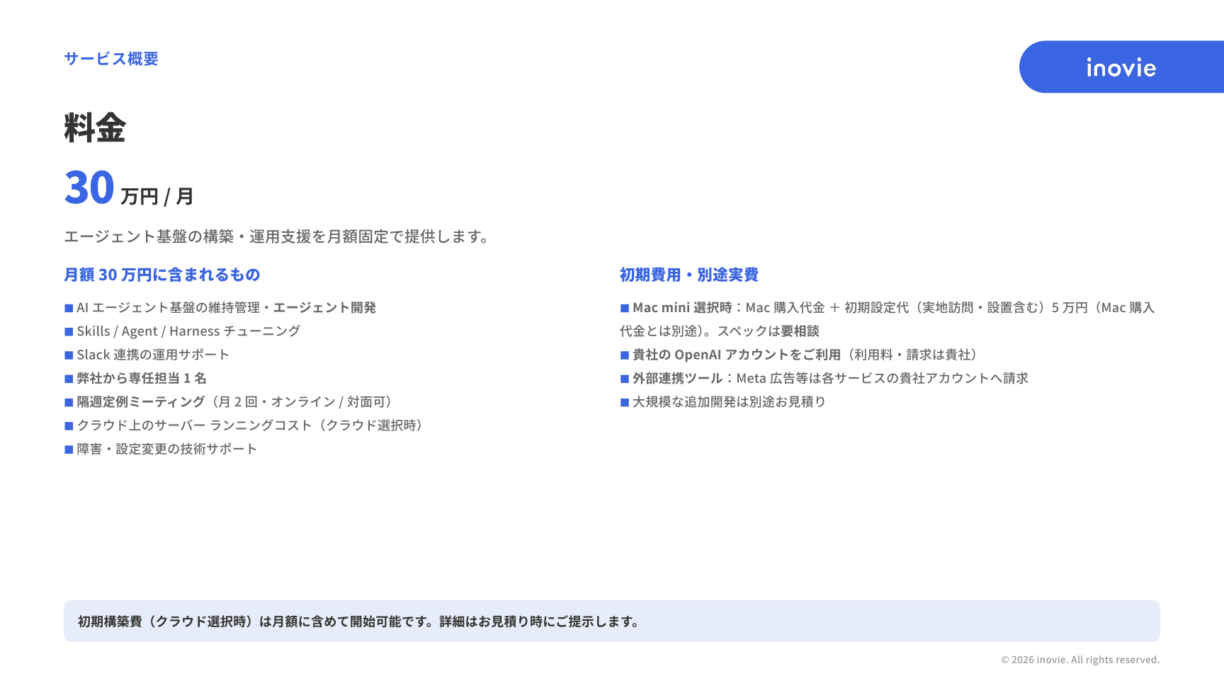 AIエージェント構築サービス資料「料金」ページ