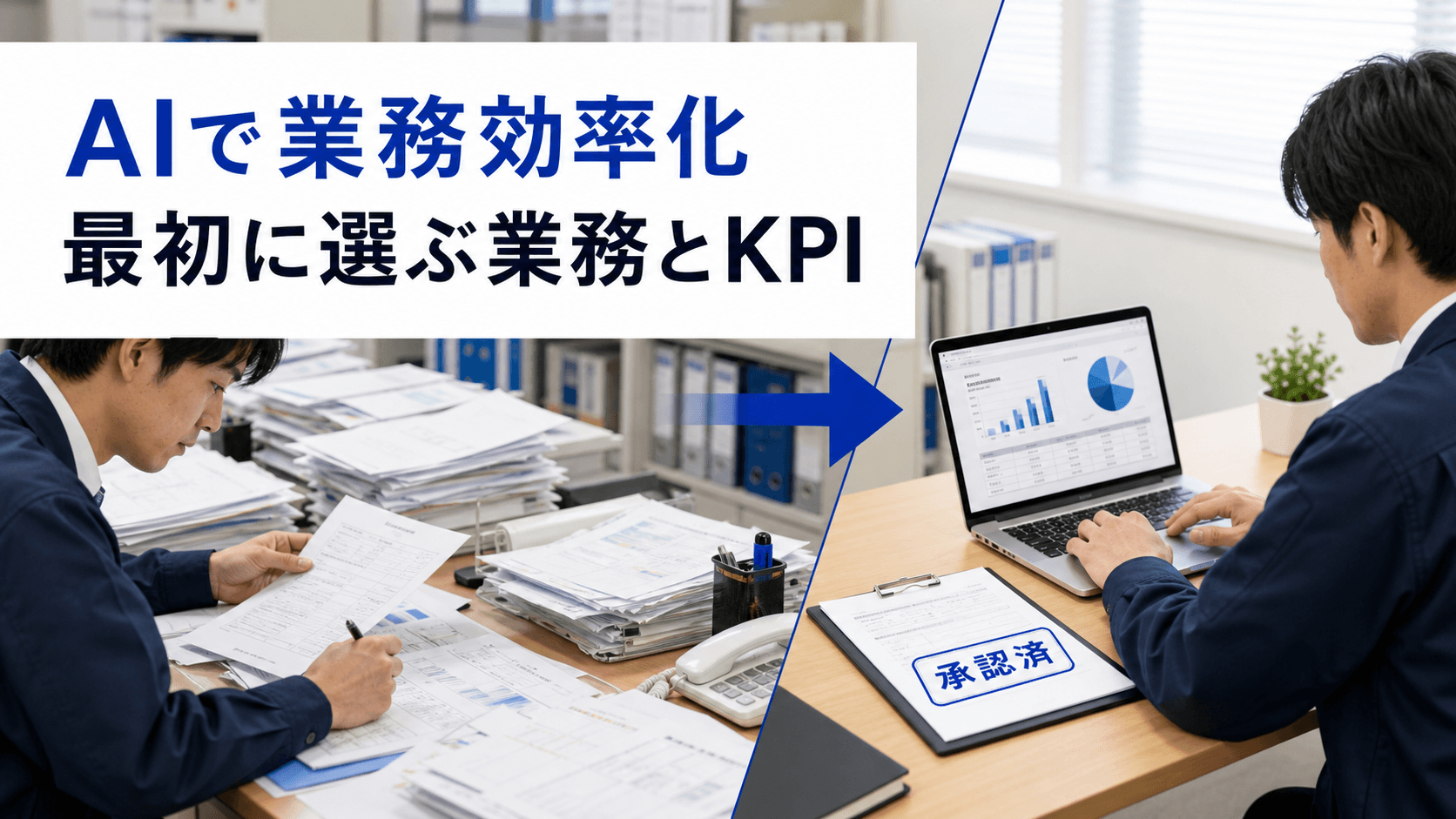 AI業務効率化の進め方｜部門別ユースケース・優先順位・KPIを解説
