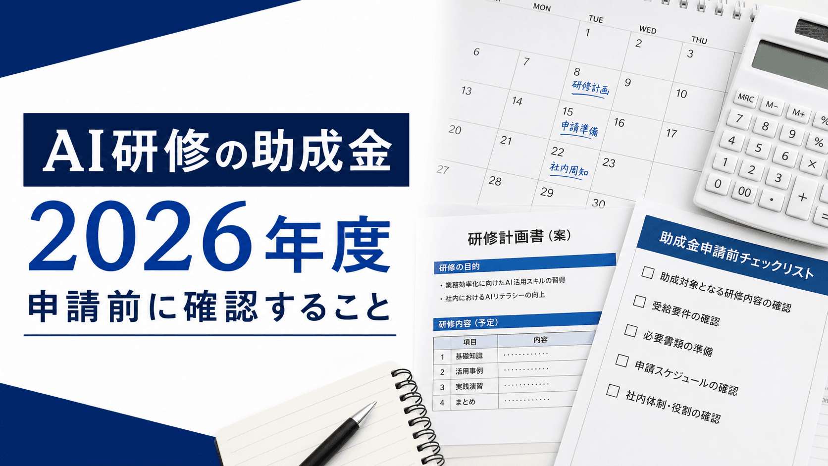 AI研修の助成金ガイド【2026年度】対象制度・申請前の確認事項