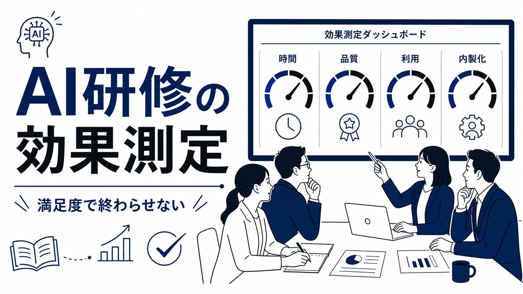 AI研修の効果測定｜ROI・社内定着を測る指標と手順