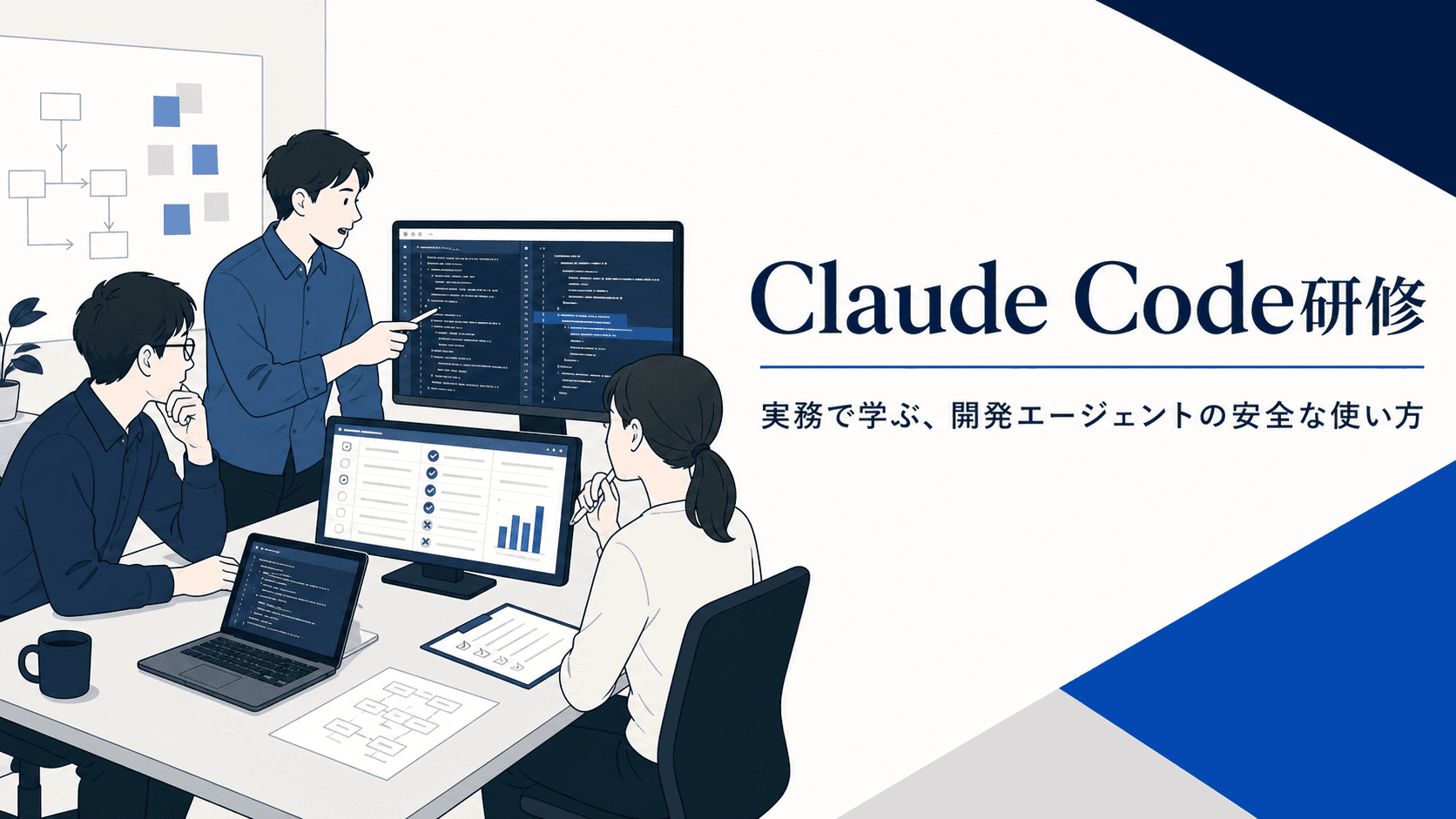 Claude Code研修とは？実務カリキュラム・安全性・成果物を解説