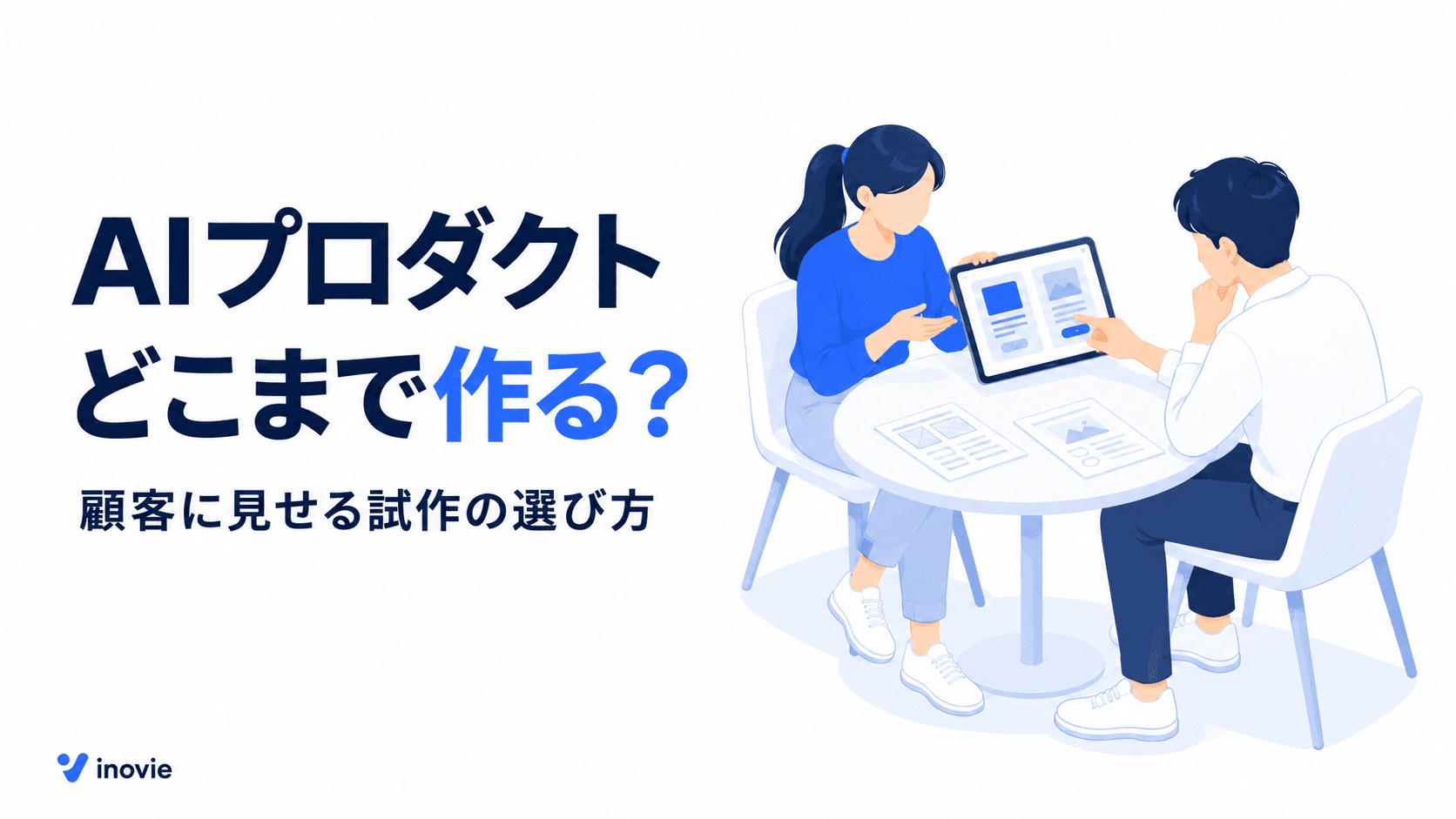 AIプロダクト、どこまで作ってから顧客に見せる？
