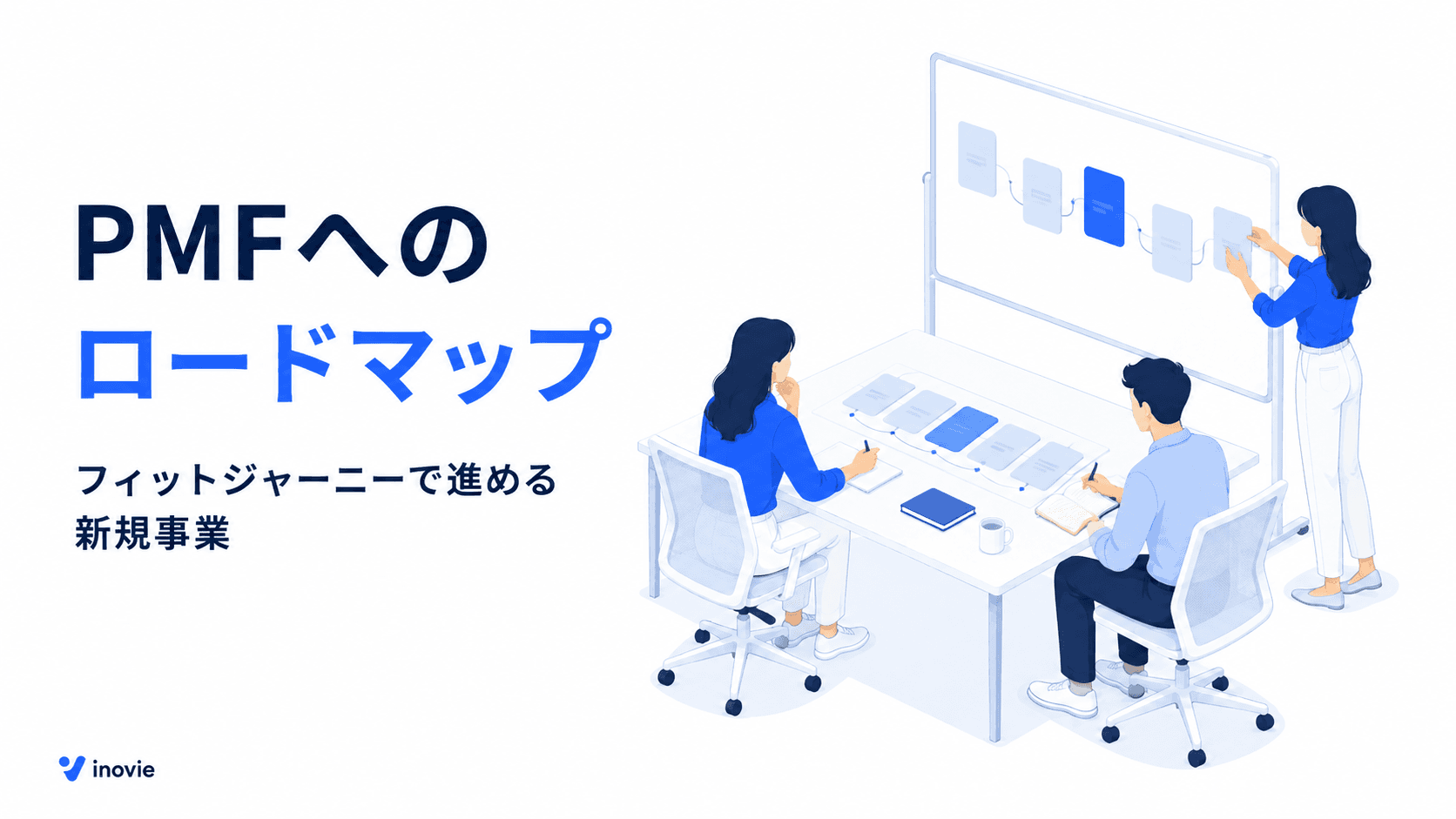 PMFへの最短ロードマップ。「フィットジャーニー」で迷わない新規事業の進め方