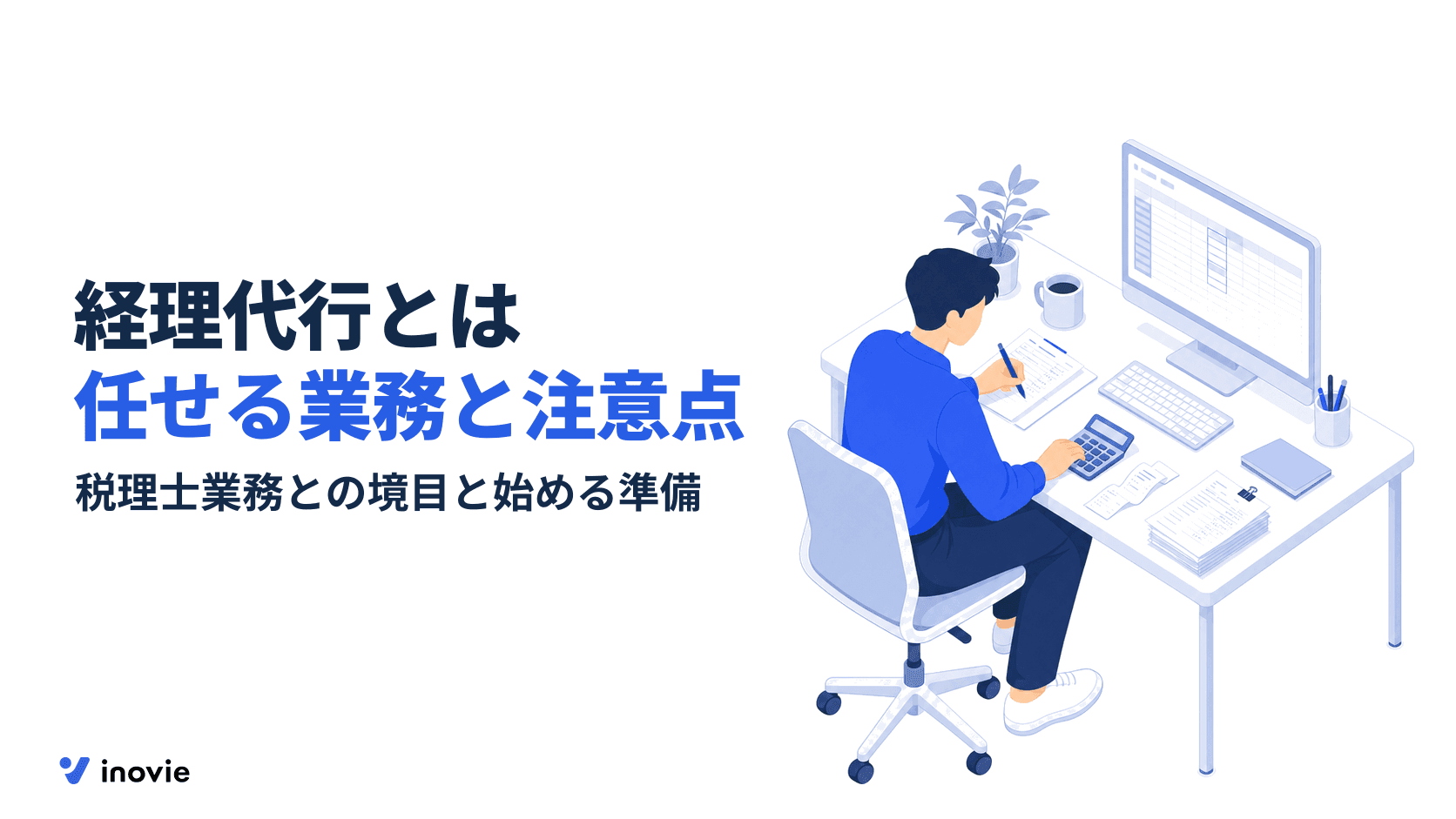 経理代行とは？経理アウトソーシングで任せられる業務と注意点