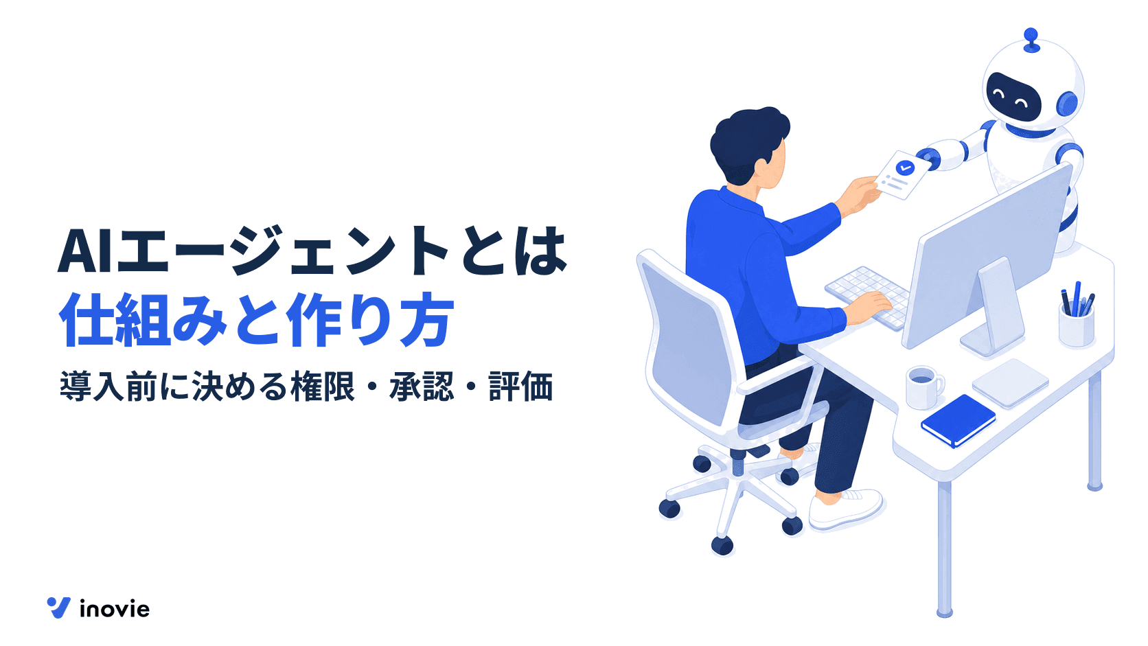 AIエージェントとは？仕組みとできること、作り方と導入の進め方