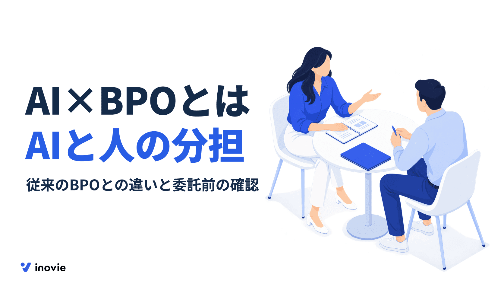 AI×BPOとは？従来のBPOとの違いと向く業務、委託前の確認項目
