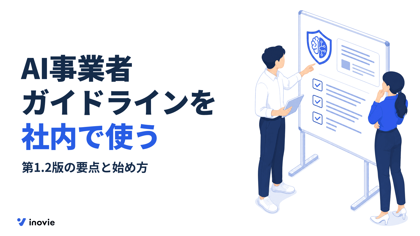 AI事業者ガイドラインとは？第1.2版の要点と企業が取り組むこと