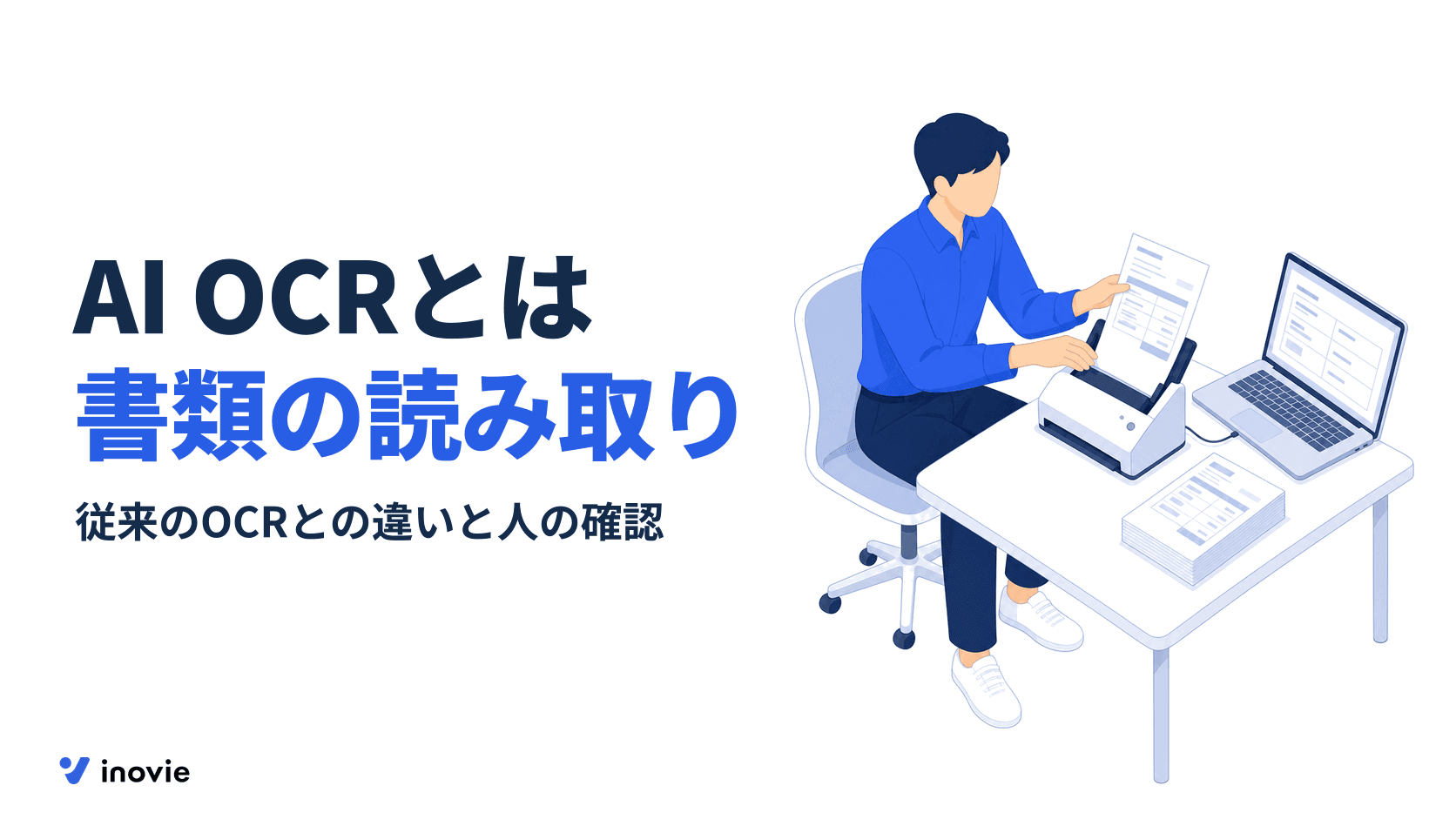 AI OCRとは？従来のOCRとの違いと生成AIでの読み取り、導入の流れ