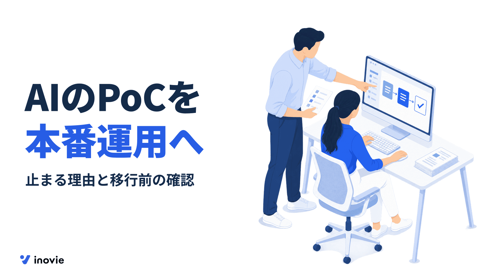 AIのPoCを本番運用に移すには？止まる理由と移行前の確認項目