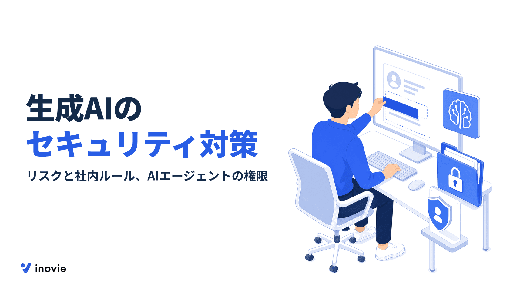 生成AIのセキュリティ対策とは？AIエージェントのリスクと社内ルール