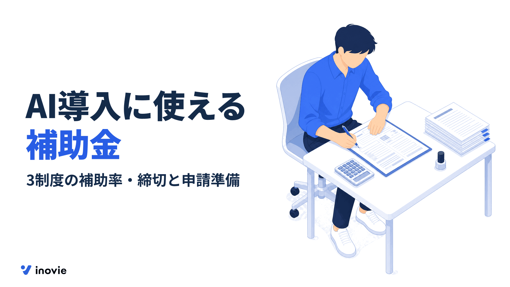 AI導入に使える補助金は？2026年10月時点の3制度と申請準備