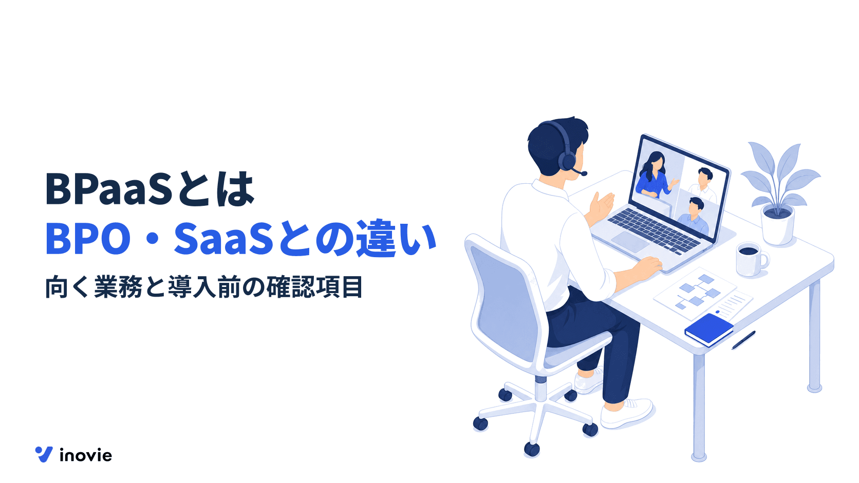 BPaaSとは？BPOやSaaSとの違い、向く業務と導入前の確認項目