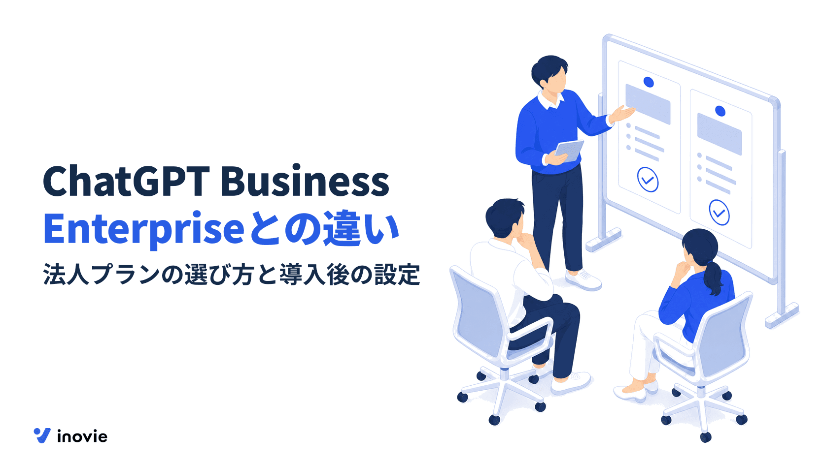 ChatGPT BusinessとEnterpriseの違いは？法人プランの選び方と導入後の設定