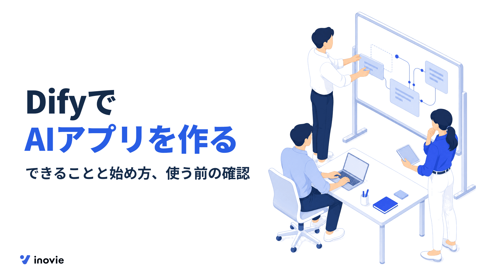 Difyとは？できること、使い方とクラウド版・セルフホスト版の違い