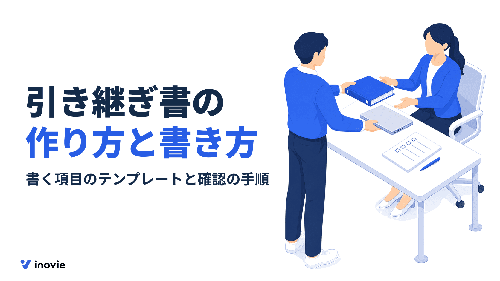 引き継ぎ書はどう作る？書く項目とテンプレート、後任による確認の方法