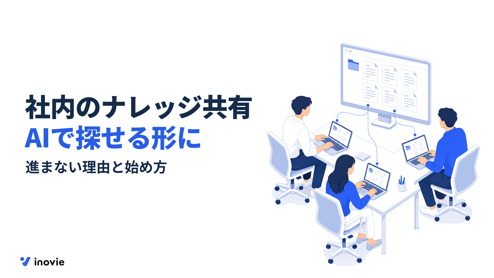 社内のナレッジ共有とは？進まない理由と、AIで探せる仕組みの作り方