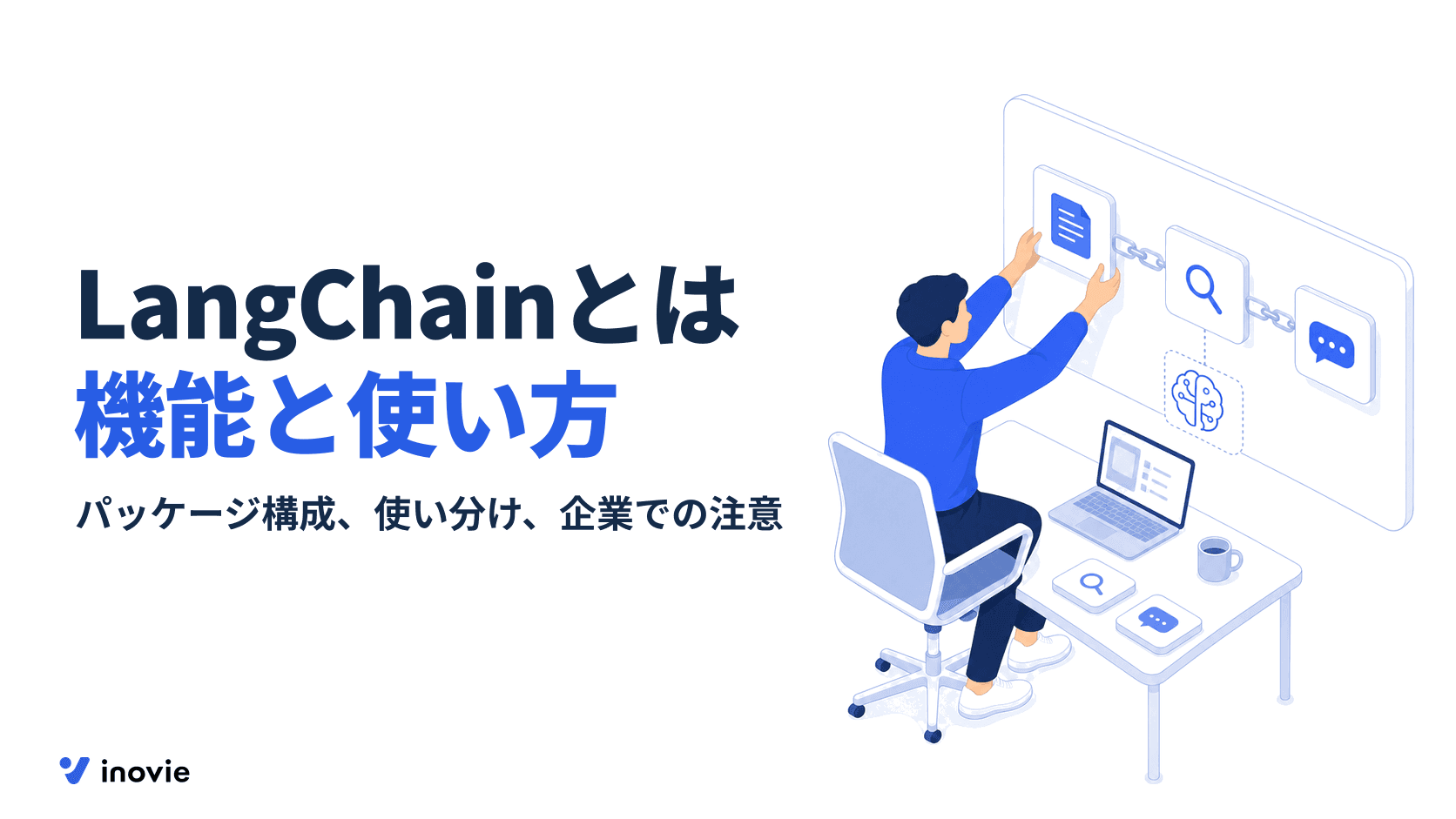 LangChainとは？主な機能とPythonでの使い方、企業で使う注意点