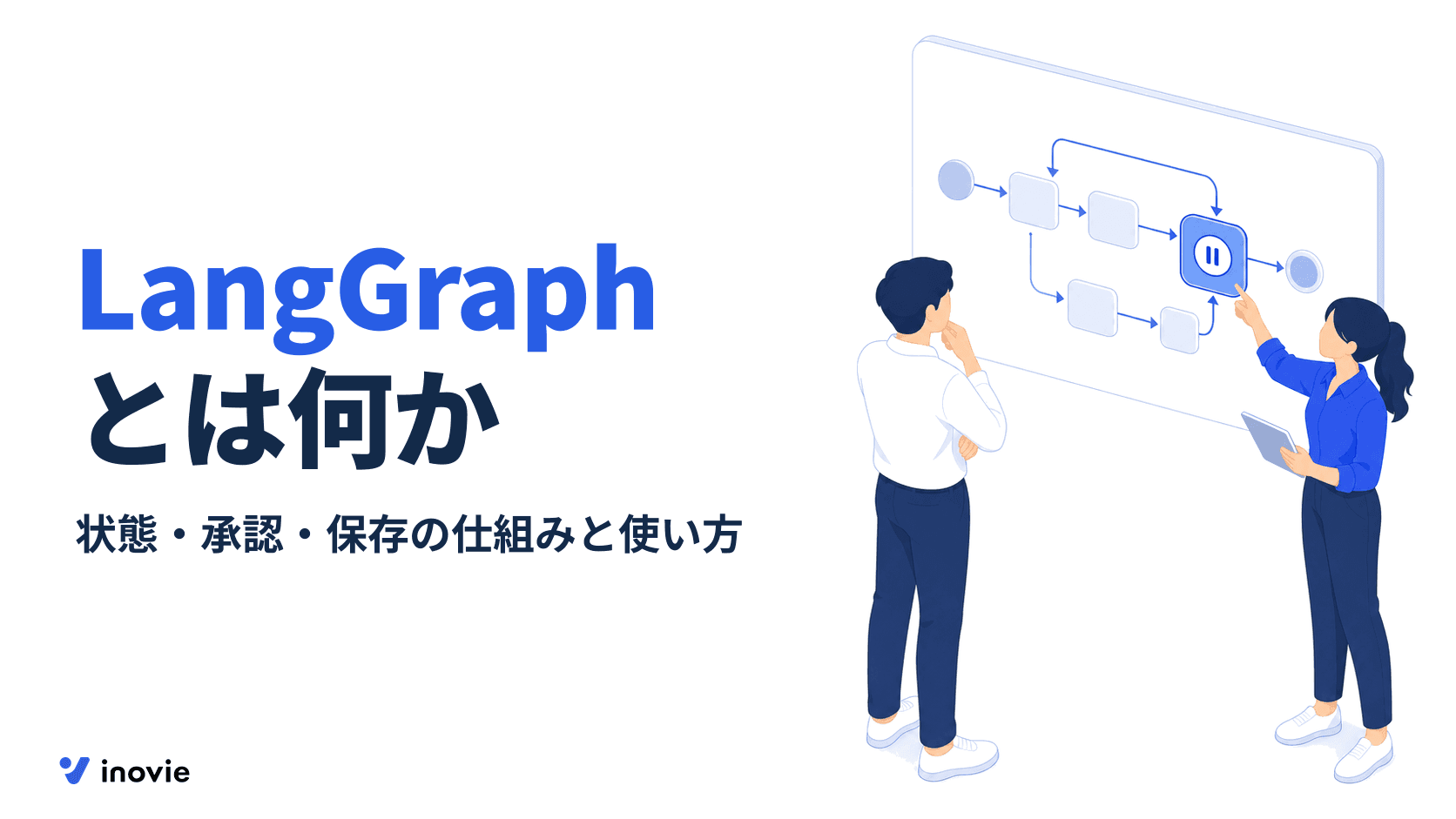 LangGraphとは？仕組みと使い方、LangChainとの違いと本番の注意
