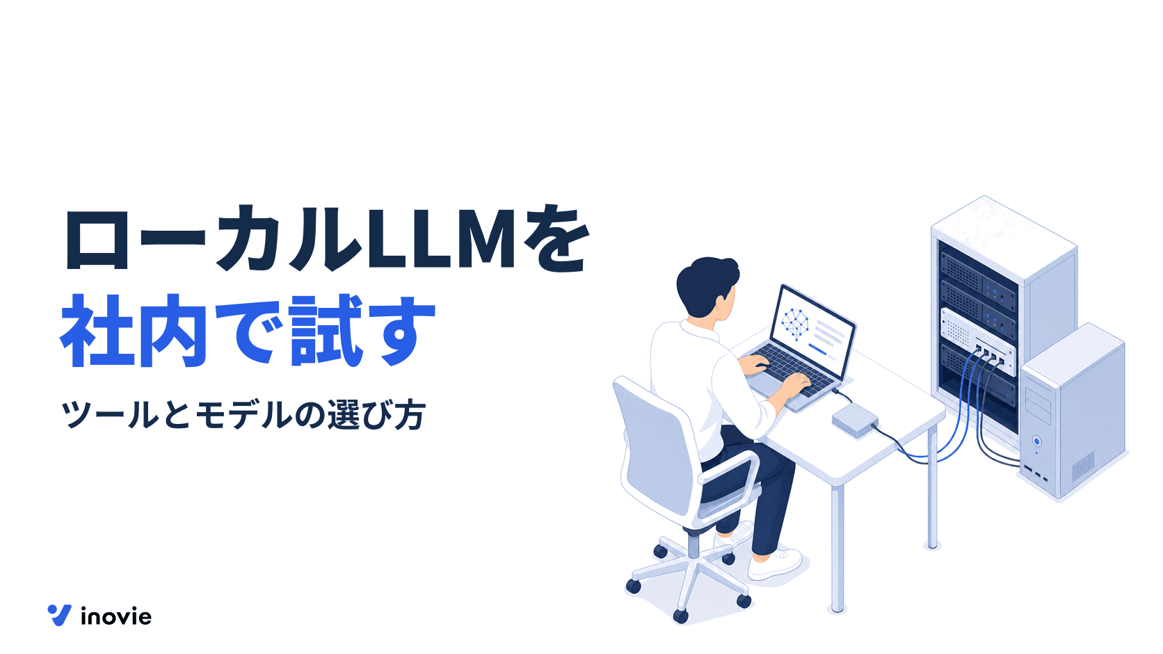 ローカルLLMとは？OllamaとLM Studioでの始め方、企業での使い分け