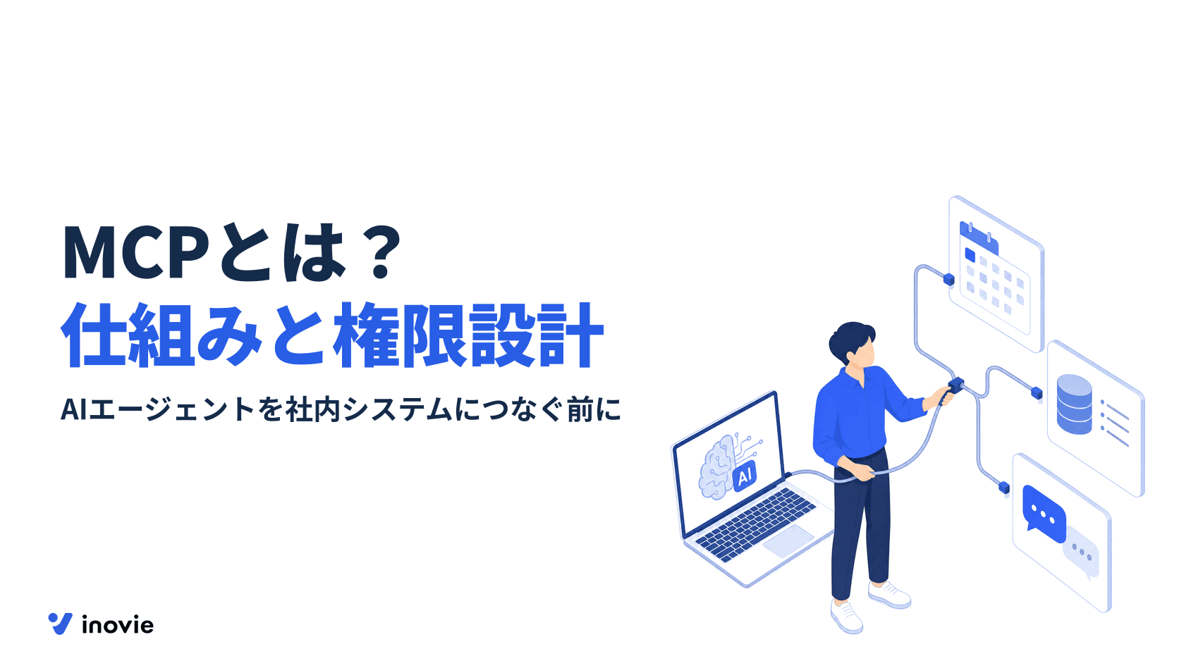 MCPとは？MCPサーバーの仕組みと社内システム連携の権限設計
