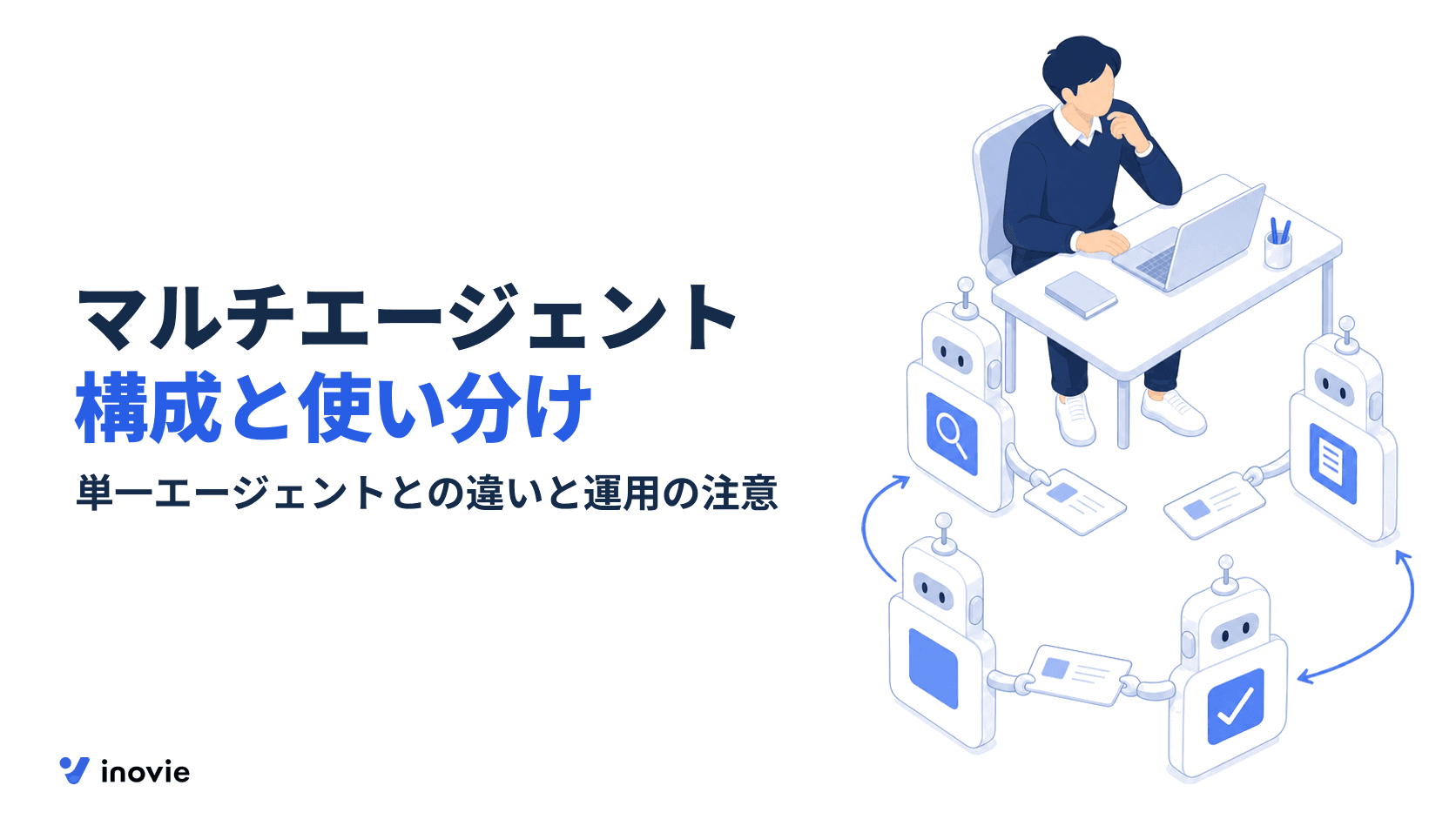 マルチエージェントとは？構成の型と単一エージェントとの使い分け