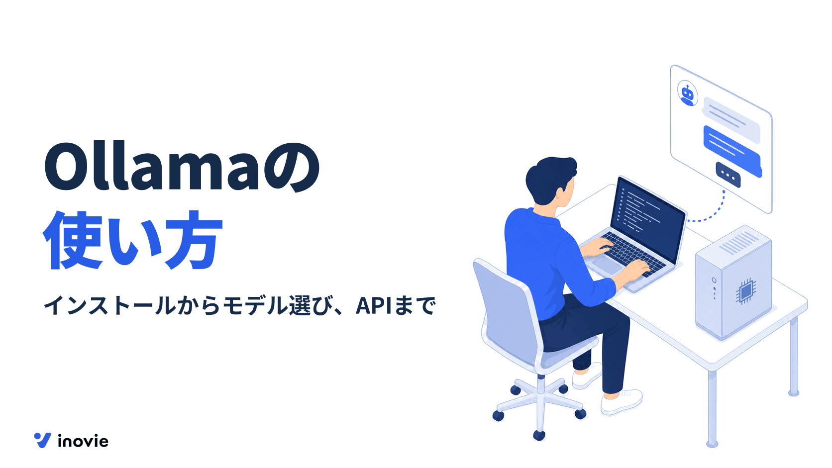 Ollamaの使い方：インストールからモデル選び、APIの呼び出しまで