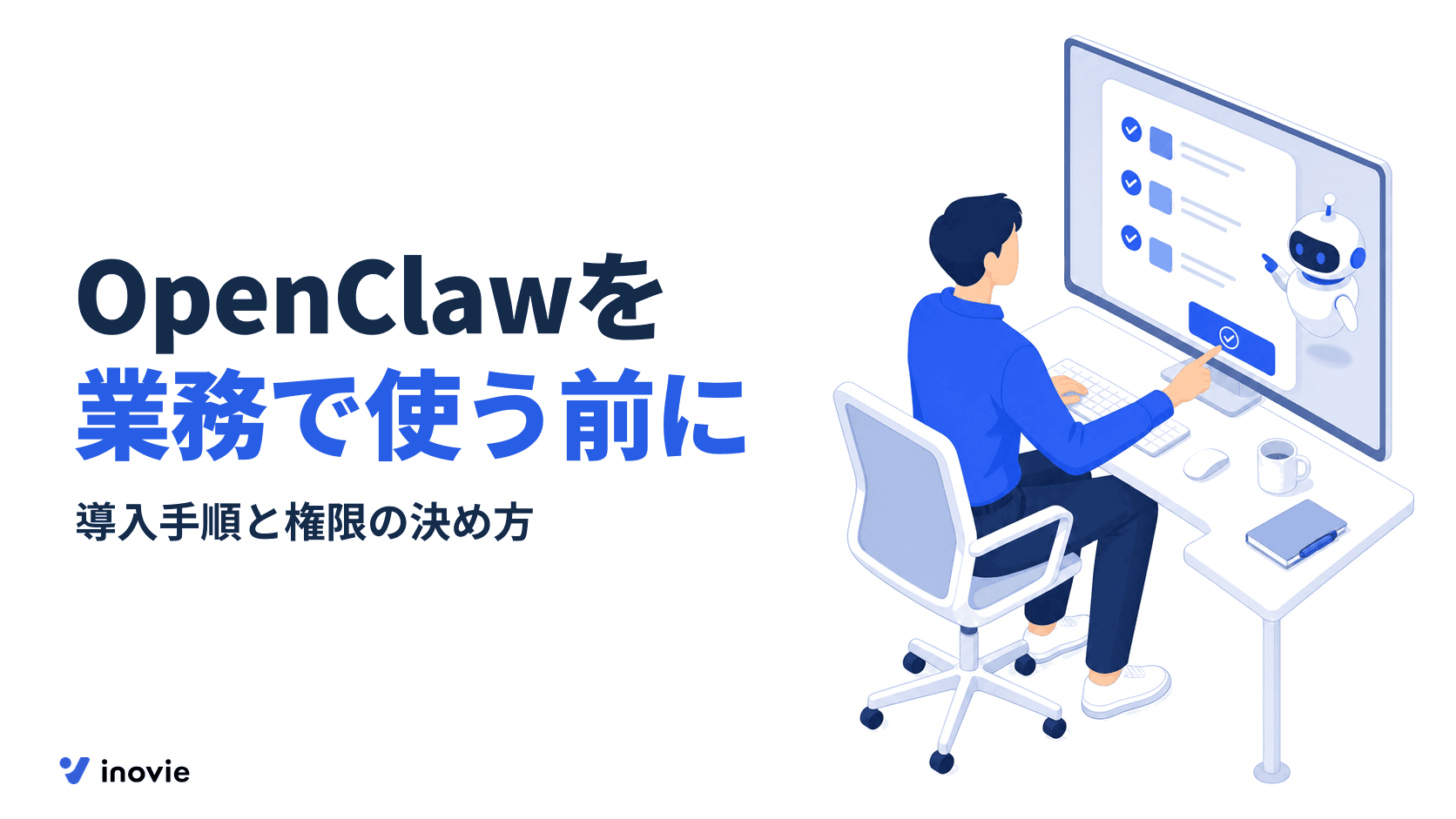 OpenClawとは？できること、導入手順と業務利用の権限設計