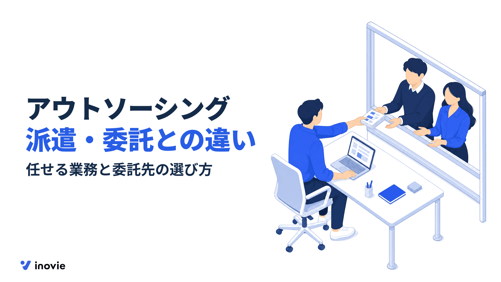 アウトソーシングとは？派遣・業務委託・BPOとの違いと任せ方