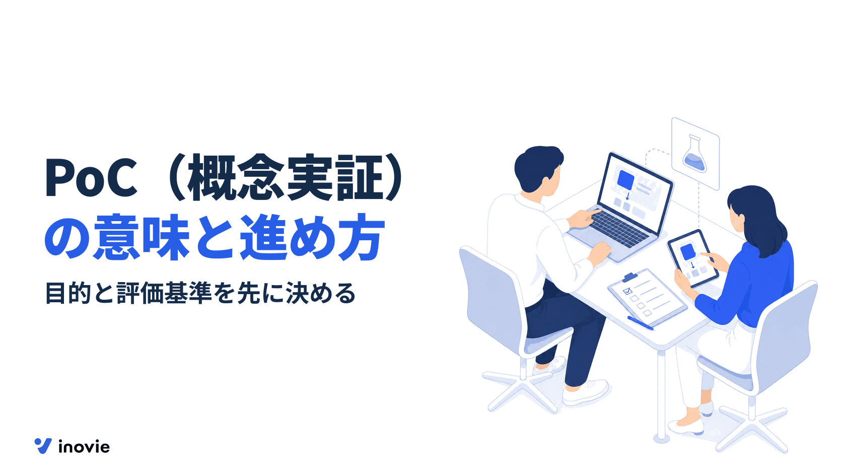 PoC（概念実証）とは？意味と目的、MVPとの違いと進め方