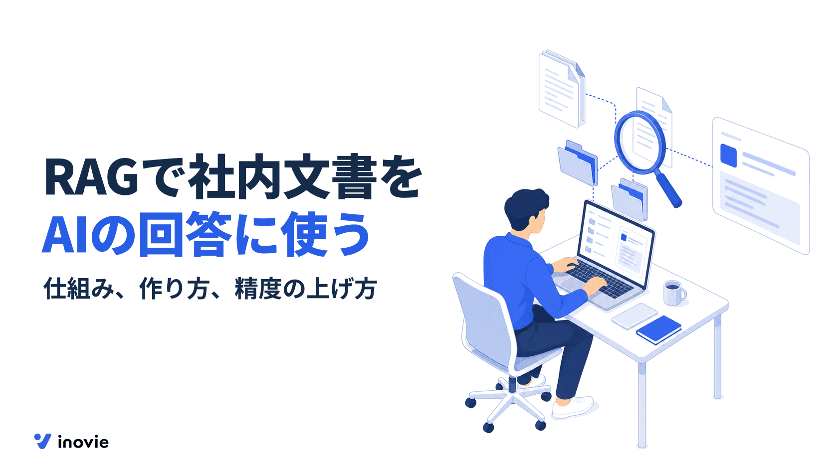RAG（検索拡張生成）とは？仕組みと作り方、精度を上げる方法