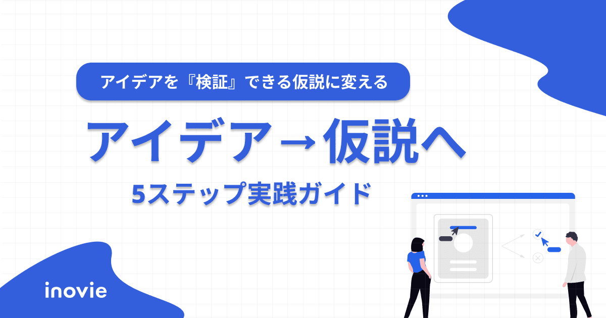 アイデアを"検証できる仮説"に変える５ステップ実践ガイド