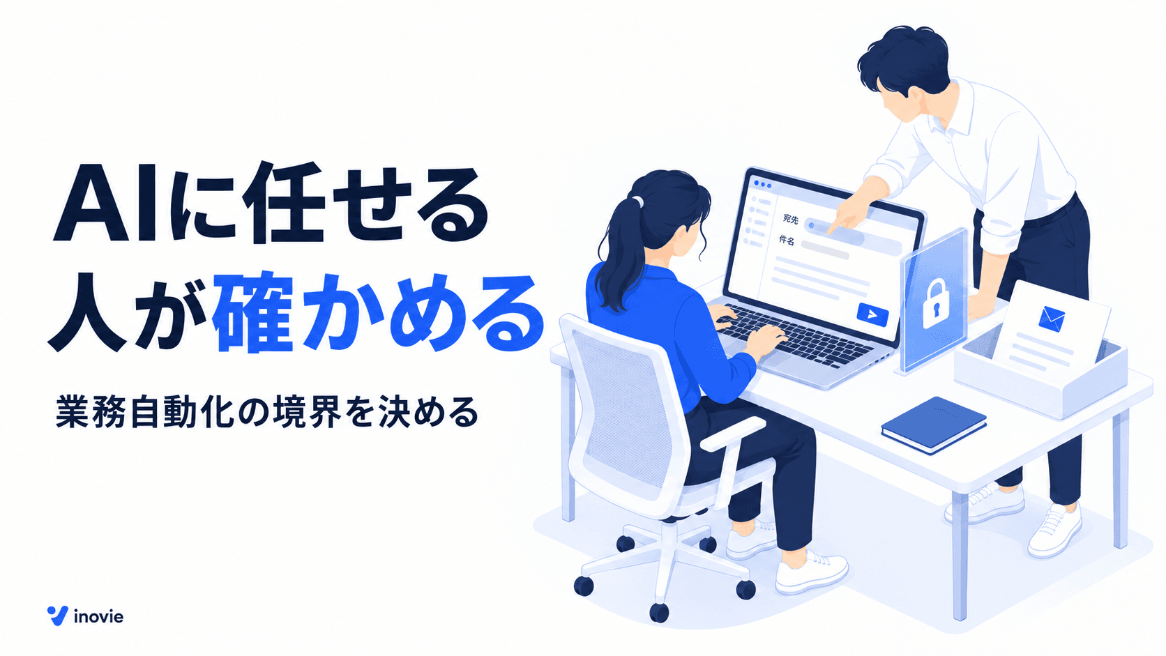 AIエージェントに任せる仕事、人が確認する仕事の分け方