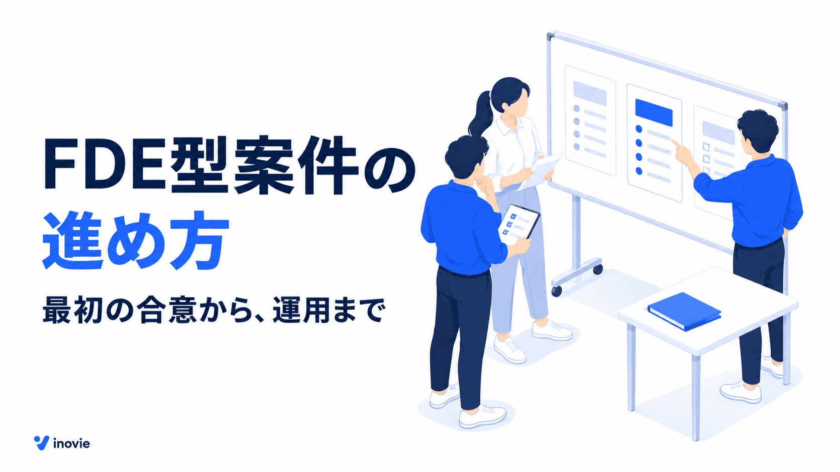 FDE型案件、最初に何を決める?業務整理から本番運用までの成果物