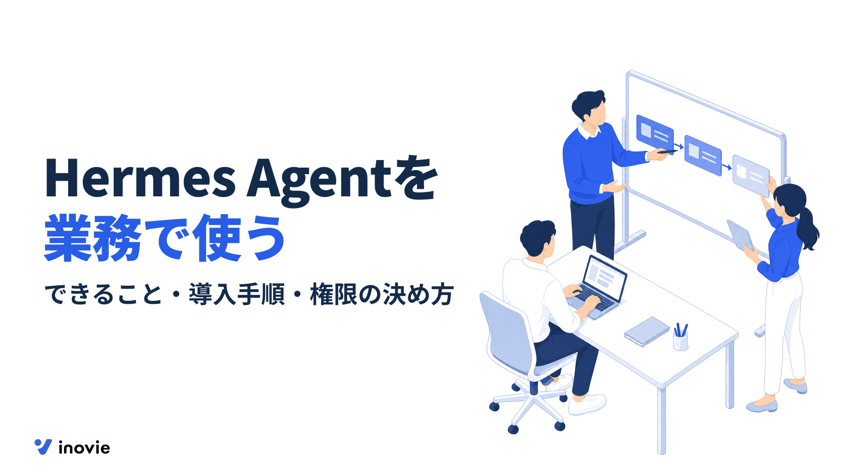 Hermes Agentとは?できること、インストール手順と業務利用の注意点