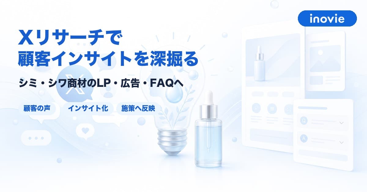 Xリサーチで顧客インサイトを深掘る方法|シミ・シワ商材を例にLP・広告・FAQへ落とす
