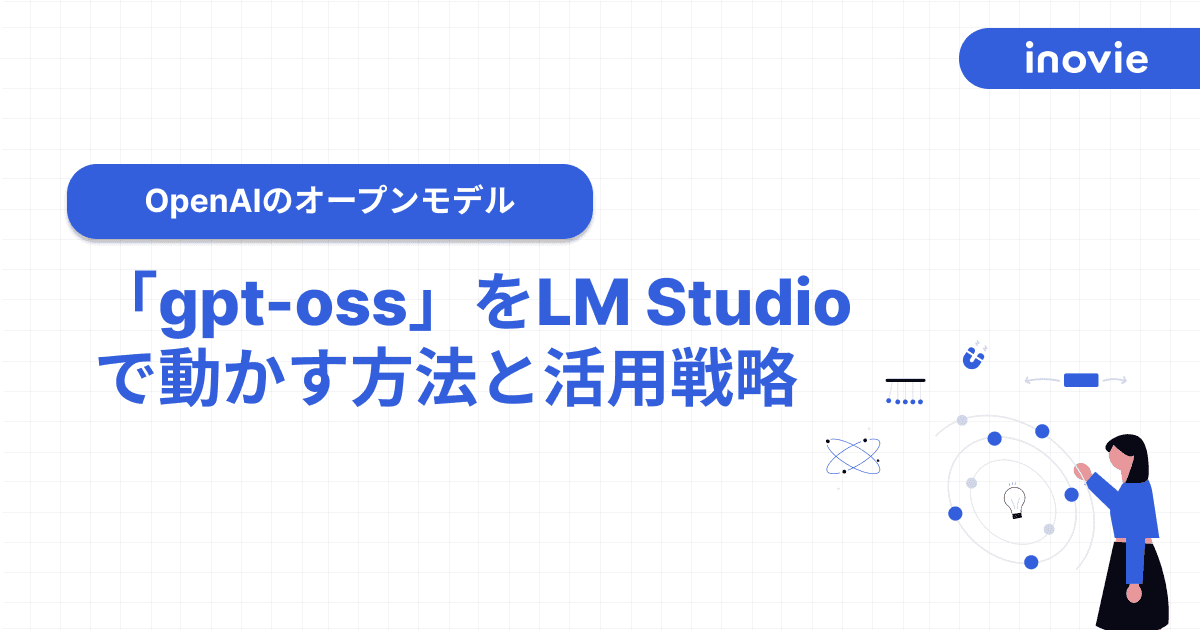 OpenAIのオープンモデル「gpt-oss」をLM Studioで動かす方法と活用戦略