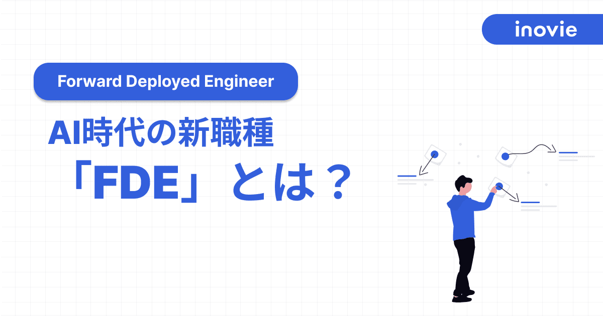 AI時代の新職種「FDE」とは?PalantirやOpenAIも導入する顧客伴走型エンジニアの全貌