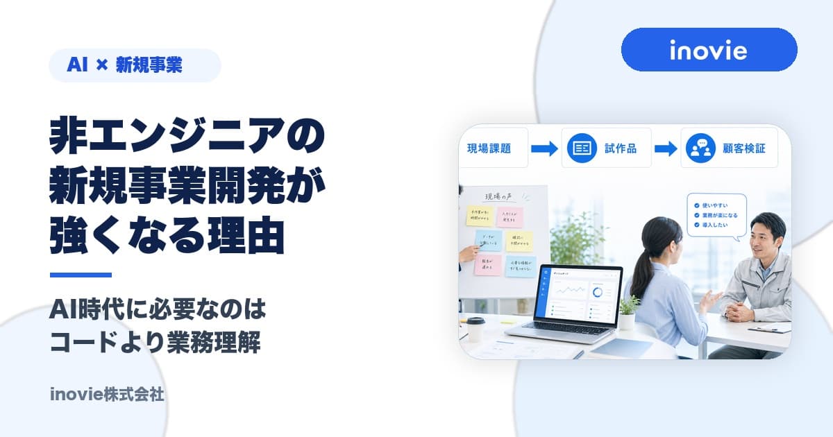 非エンジニアの新規事業開発が強くなる理由。AI時代に必要なのはコードより業務理解