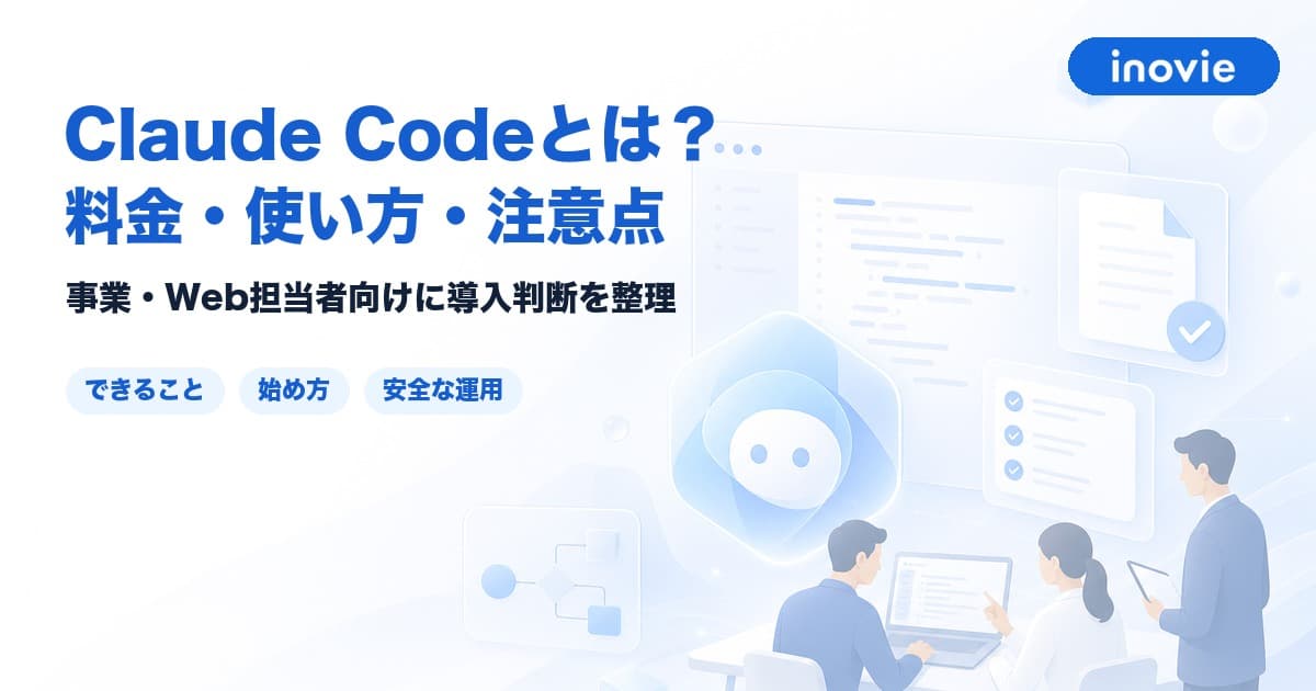 Claude Codeとは?料金・使い方・注意点を事業担当者向けに整理