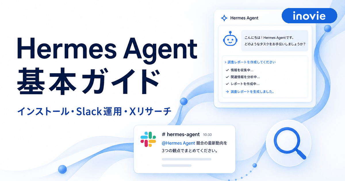 Hermes Agentとは?インストールからSlack運用・Xリサーチまで基本を一気に理解する