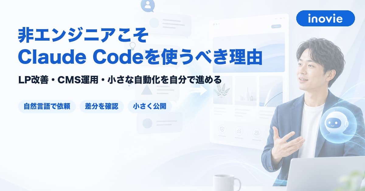 非エンジニアこそClaude Codeを使うべき理由|LP改善・CMS運用・小さな自動化から始める