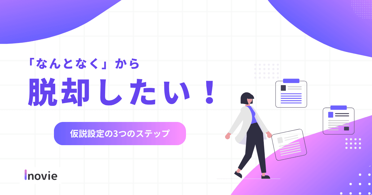 「なんとなく」から脱却する仮説設定の3つのステップ