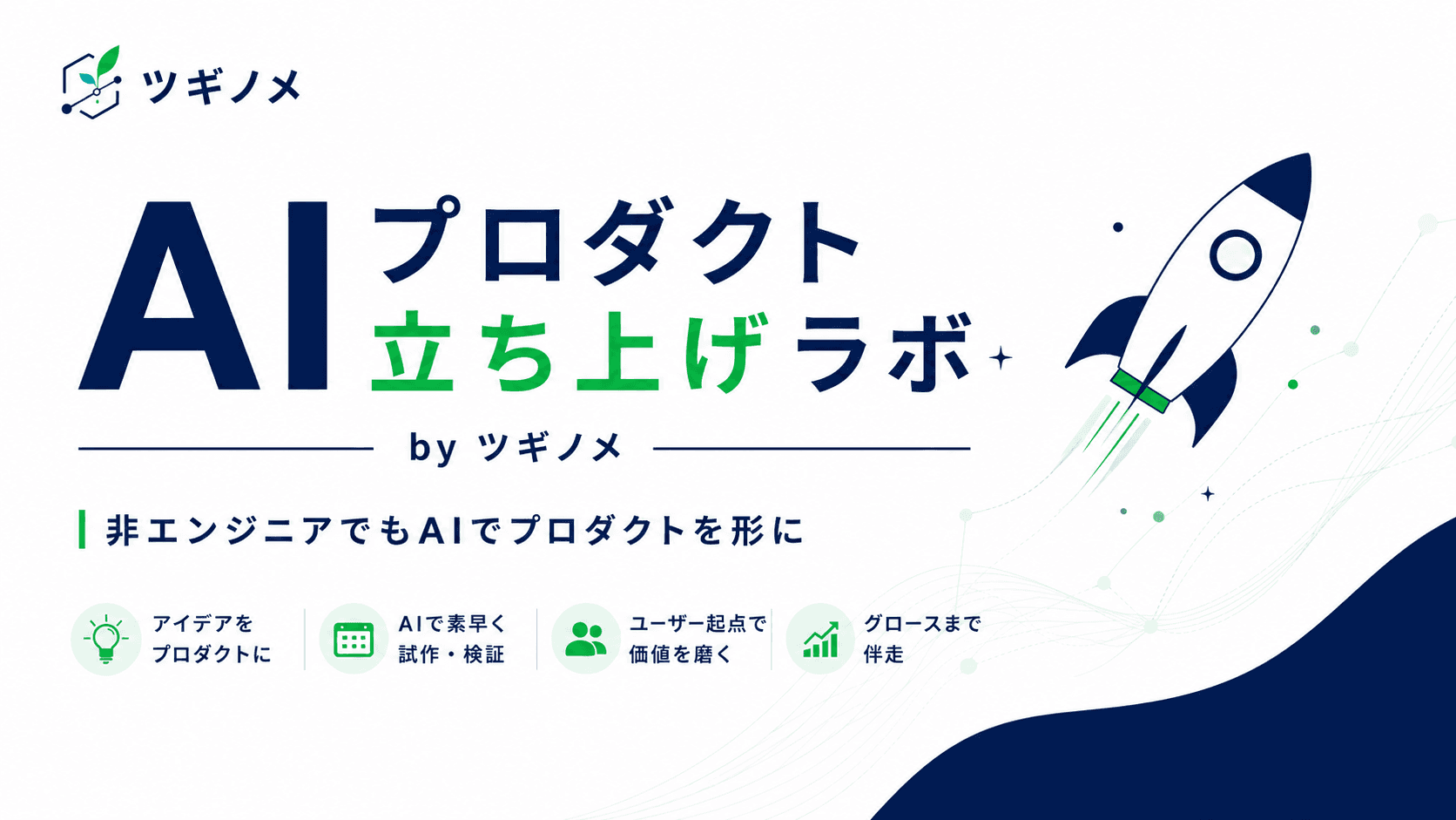 非エンジニアでもAIプロダクトは作れる。8週間でWebサービスを形にする「AIプロダクト立ち上げラボ」とは
