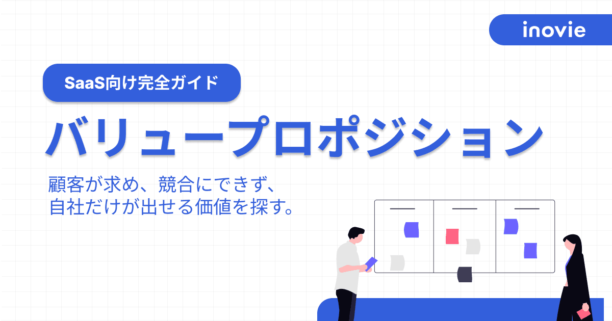 【SaaS向け完全ガイド】バリュープロポジションとは?作り方の5ステップと成功事例を徹底解説